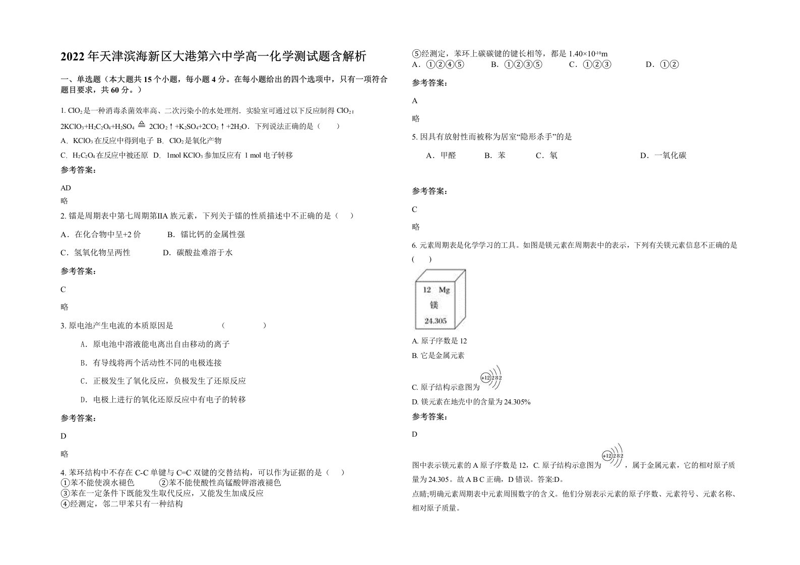 2022年天津滨海新区大港第六中学高一化学测试题含解析