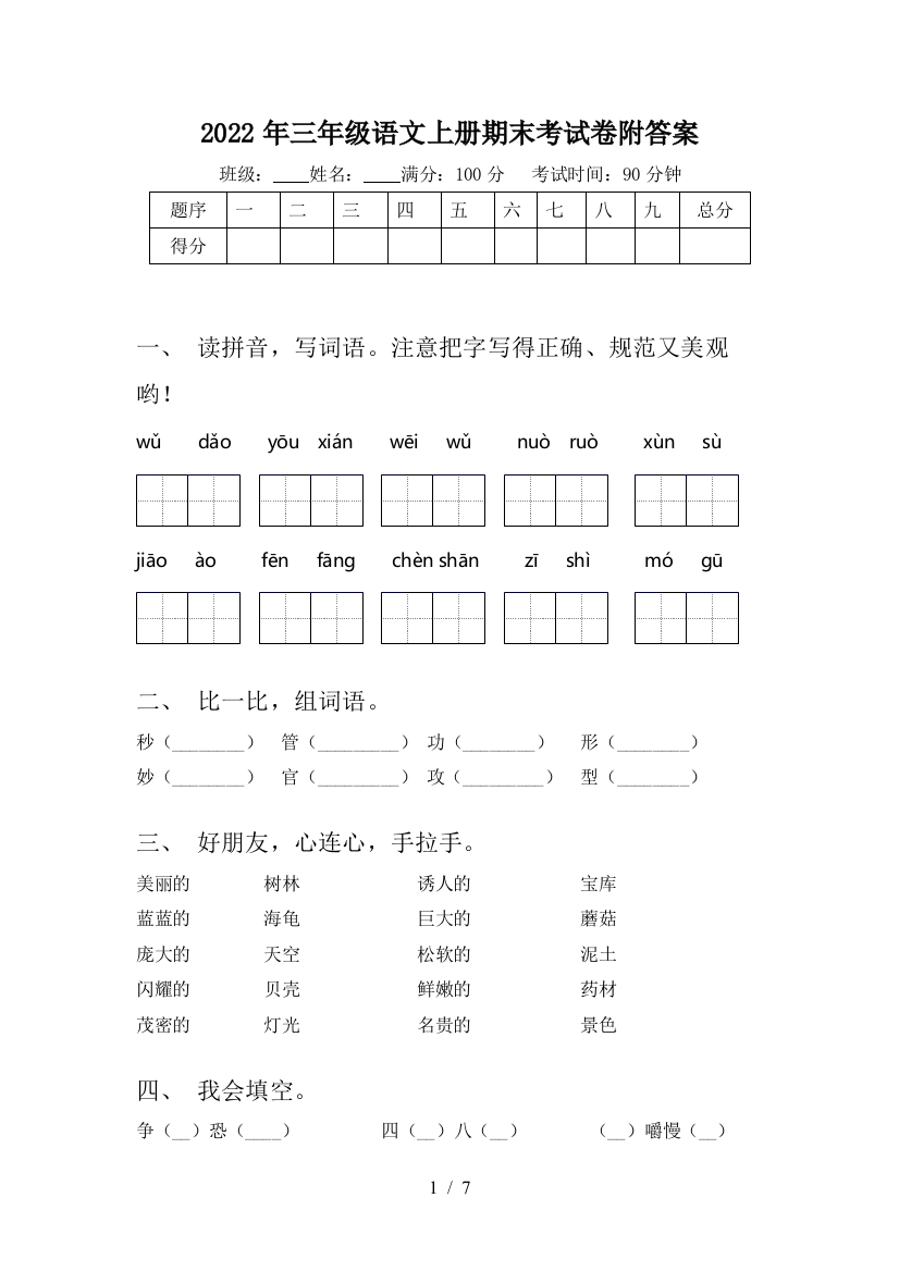 2022年三年级语文上册期末考试卷附答案