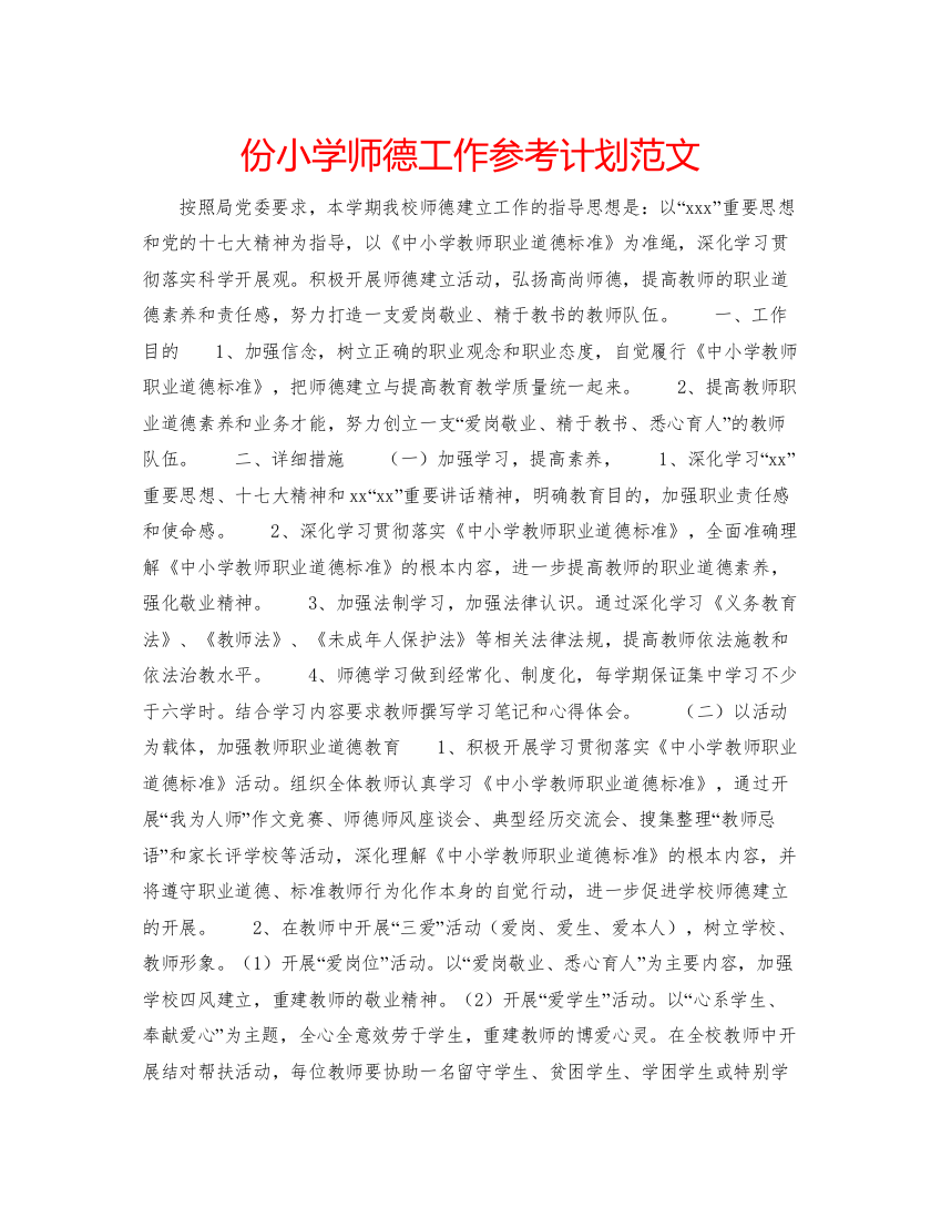 【精编】份小学师德工作参考计划范文