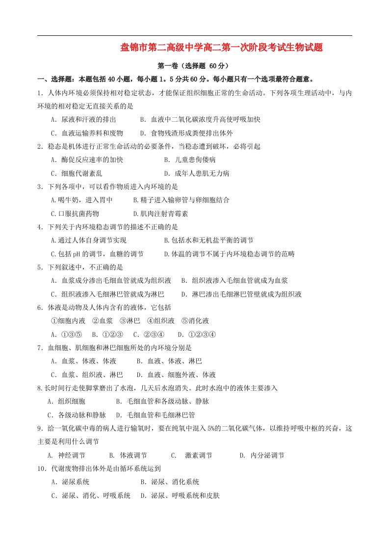 辽宁省盘锦市第二高级中学高二生物第一次阶段考试试题新人教版