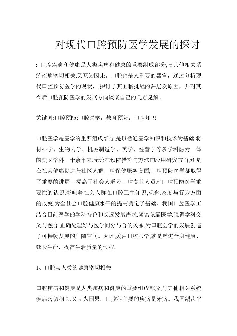 对现代口腔预防医学发展的探讨