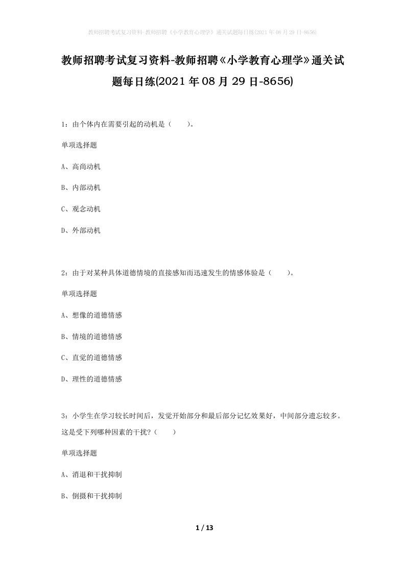 教师招聘考试复习资料-教师招聘小学教育心理学通关试题每日练2021年08月29日-8656