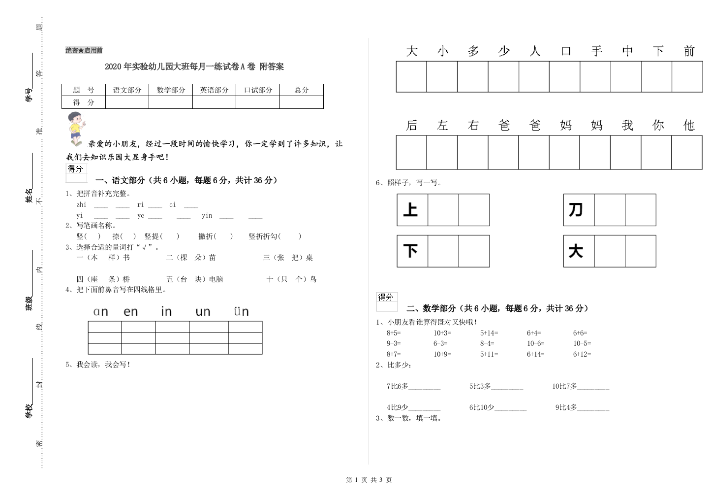 2020年实验幼儿园大班每月一练试卷A卷-附答案