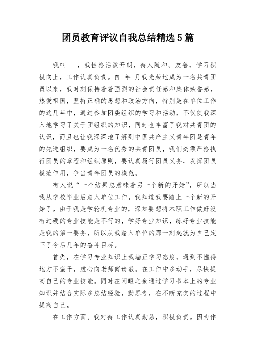 团员教育评议自我总结精选5篇