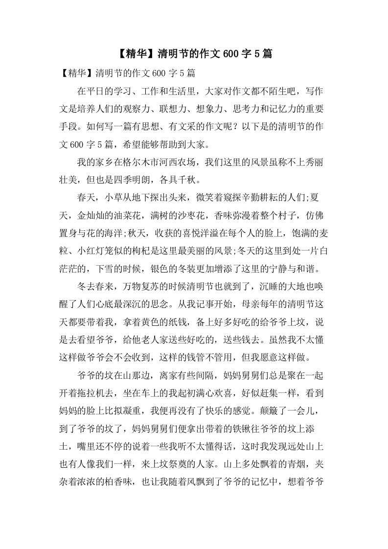 清明节的作文600字5篇