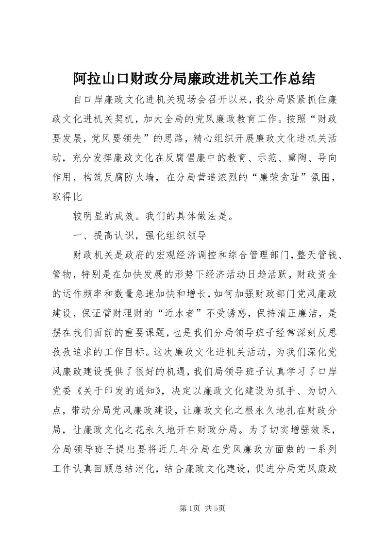 阿拉山口财政分局廉政进机关工作总结