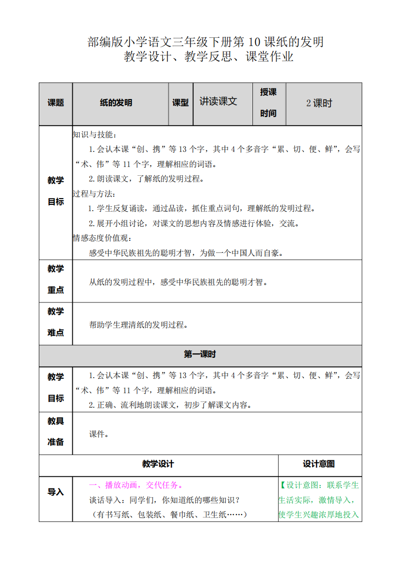 部编版小学语文三年级下册第10课纸的发明教学设计、教学反思、课堂作业