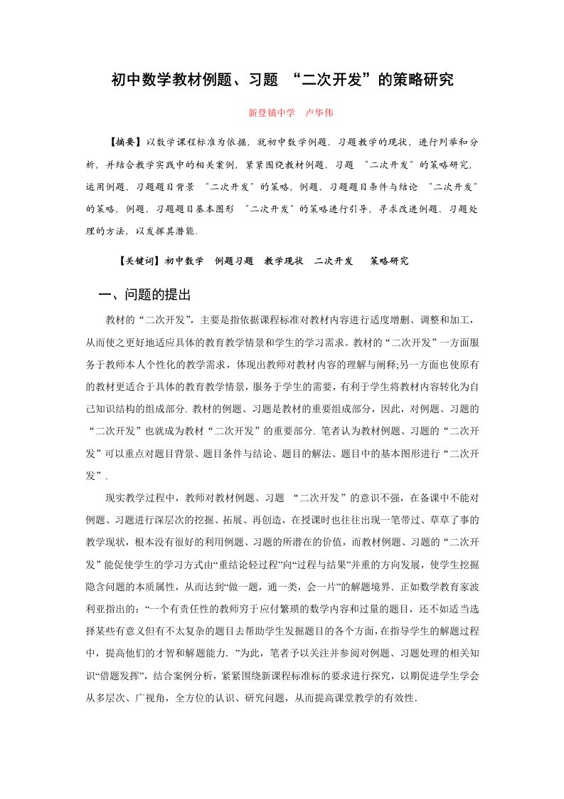 卢华伟初中数学教材例题、习题“二次开发”的策略研究(卢华伟)