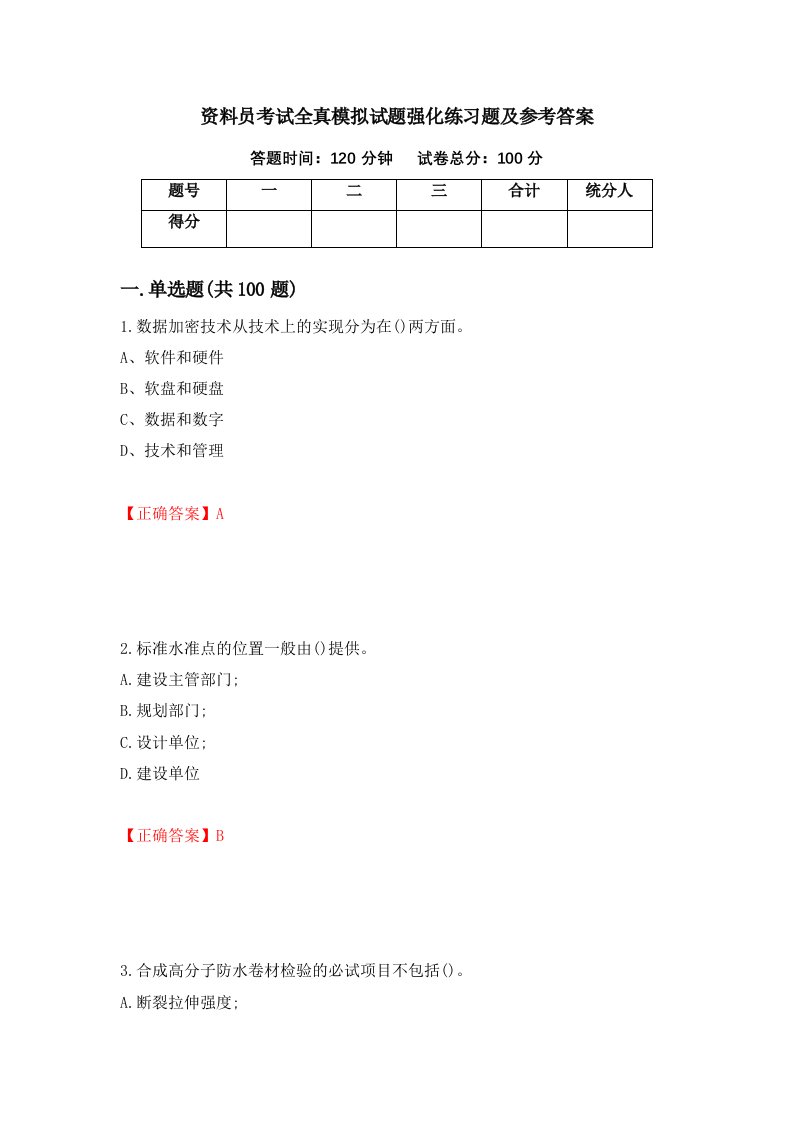 资料员考试全真模拟试题强化练习题及参考答案第3版