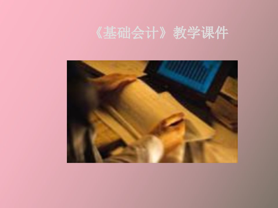 基础会计教学