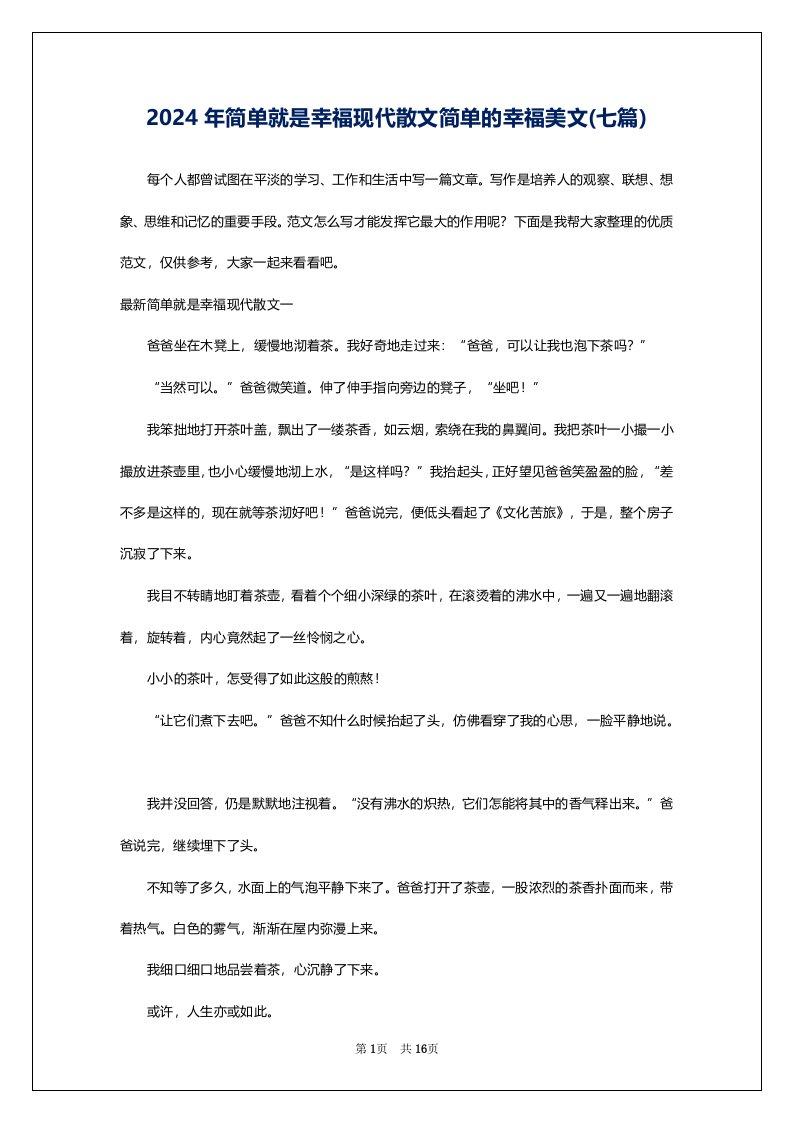 2024年简单就是幸福现代散文简单的幸福美文(七篇)