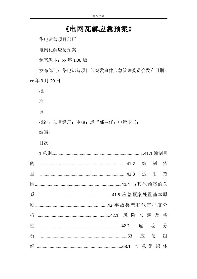 2021年《电网瓦解应急预案》