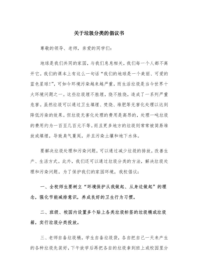 关于垃圾分类的倡议书