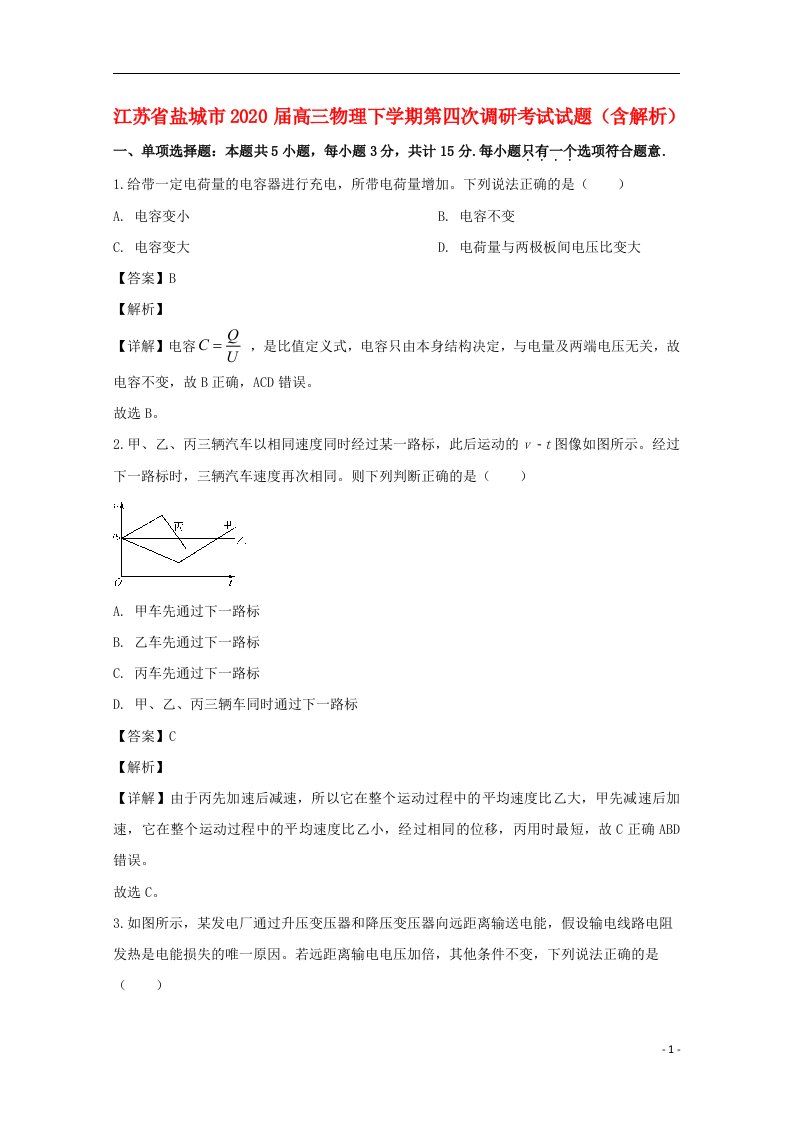 江苏省盐城市2020届高三物理下学期第四次调研考试试题含解析