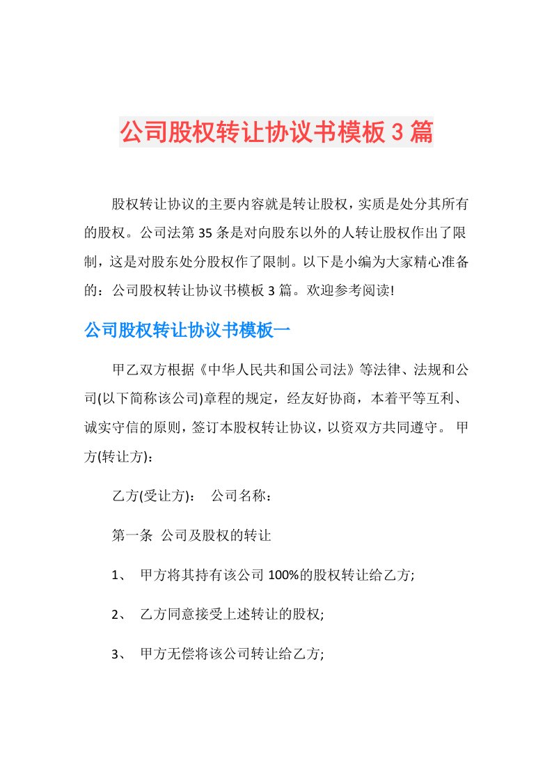 公司股权转让协议书模板3篇