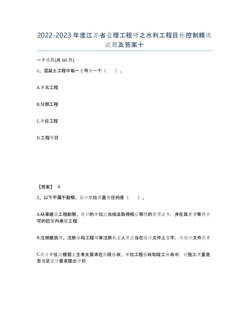 2022-2023年度江苏省监理工程师之水利工程目标控制试题及答案十