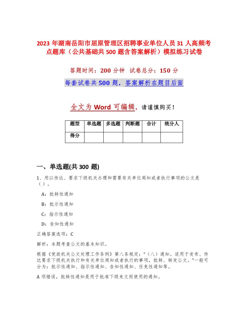 2023年湖南岳阳市屈原管理区招聘事业单位人员31人高频考点题库公共基础共500题含答案解析模拟练习试卷