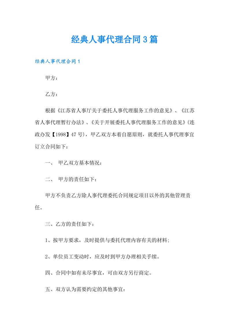 经典人事代理合同3篇