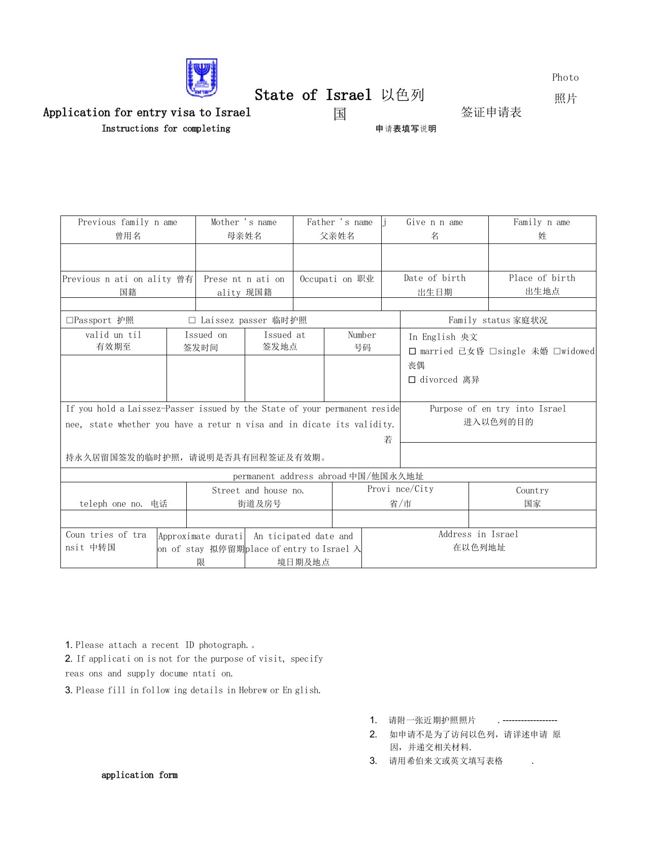 以色列签证申请表