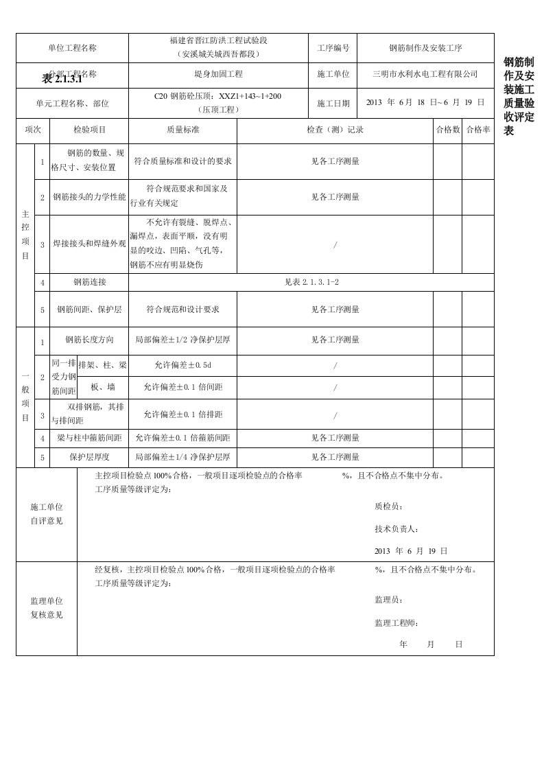 钢筋制作及安装施工质量验收评定表