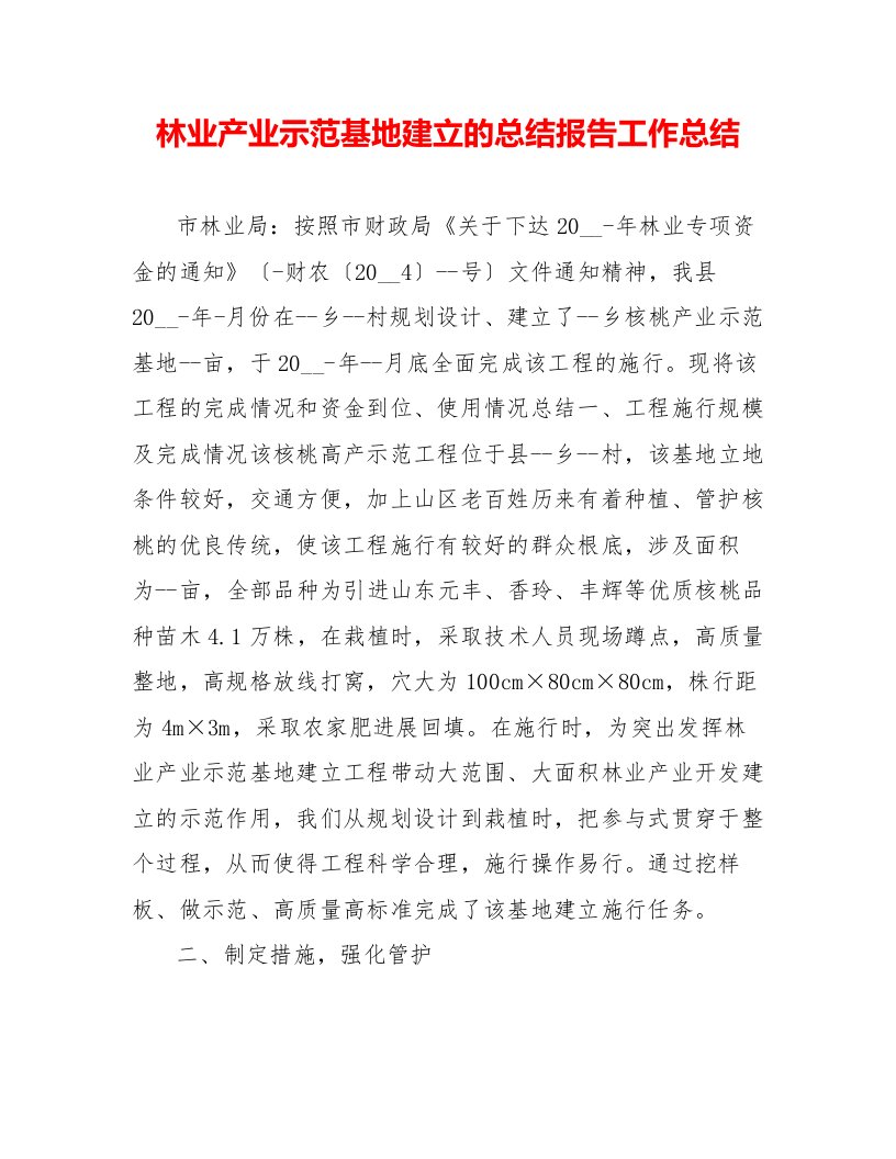 林业产业示范基地建设的总结报告工作总结