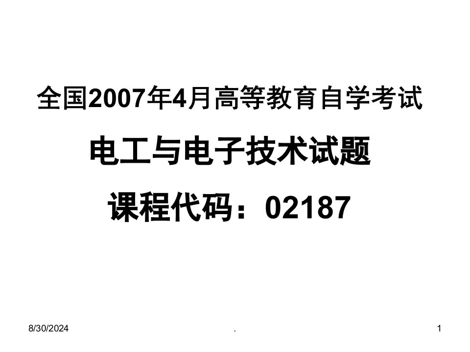 电子电工技术试题及答案课堂PPT