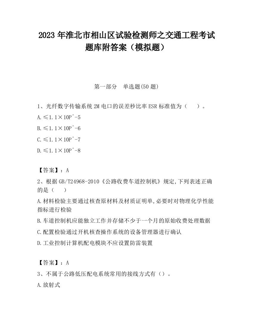 2023年淮北市相山区试验检测师之交通工程考试题库附答案（模拟题）