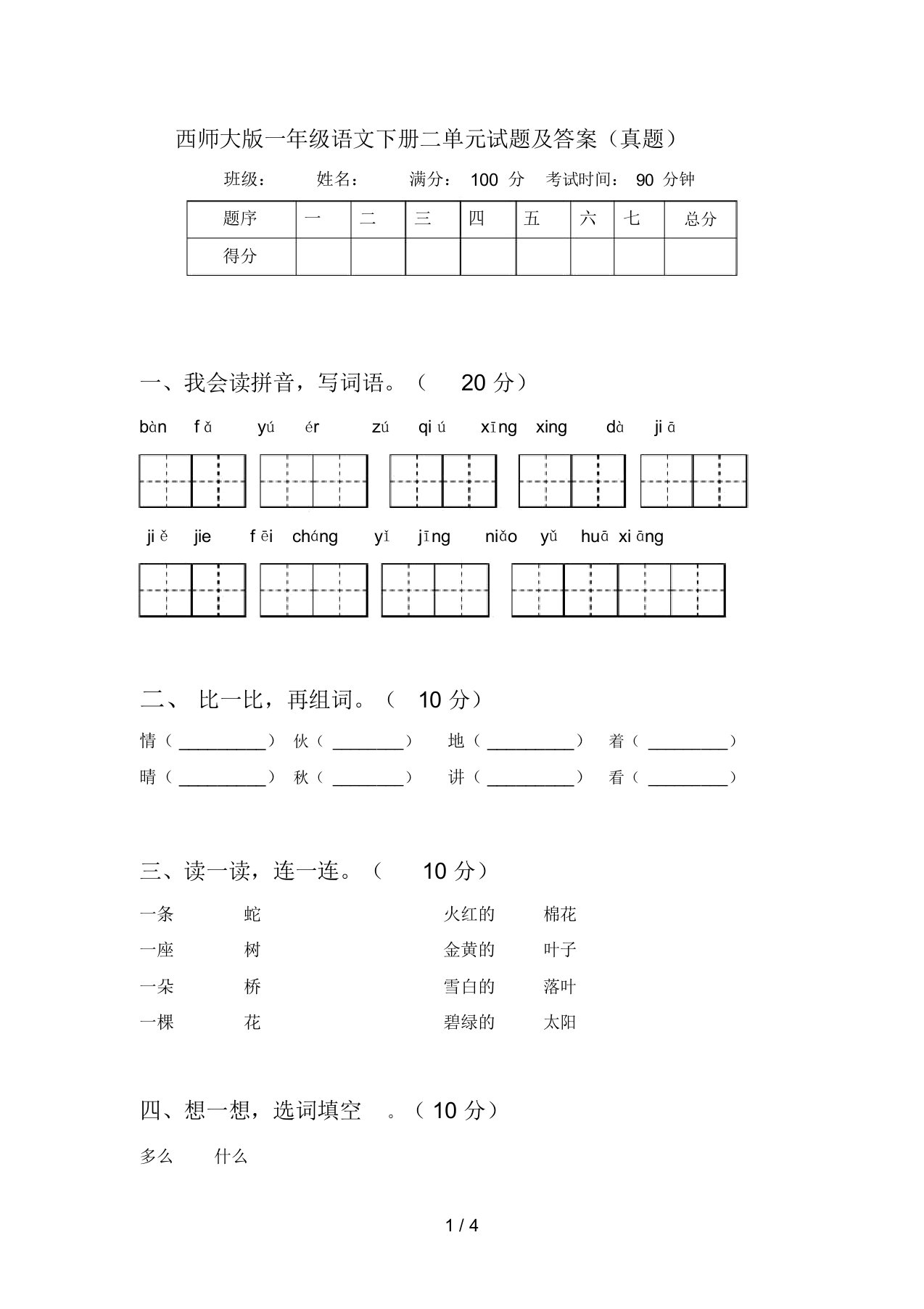 西师大版一年级语文下册二单元试题及答案(真题)