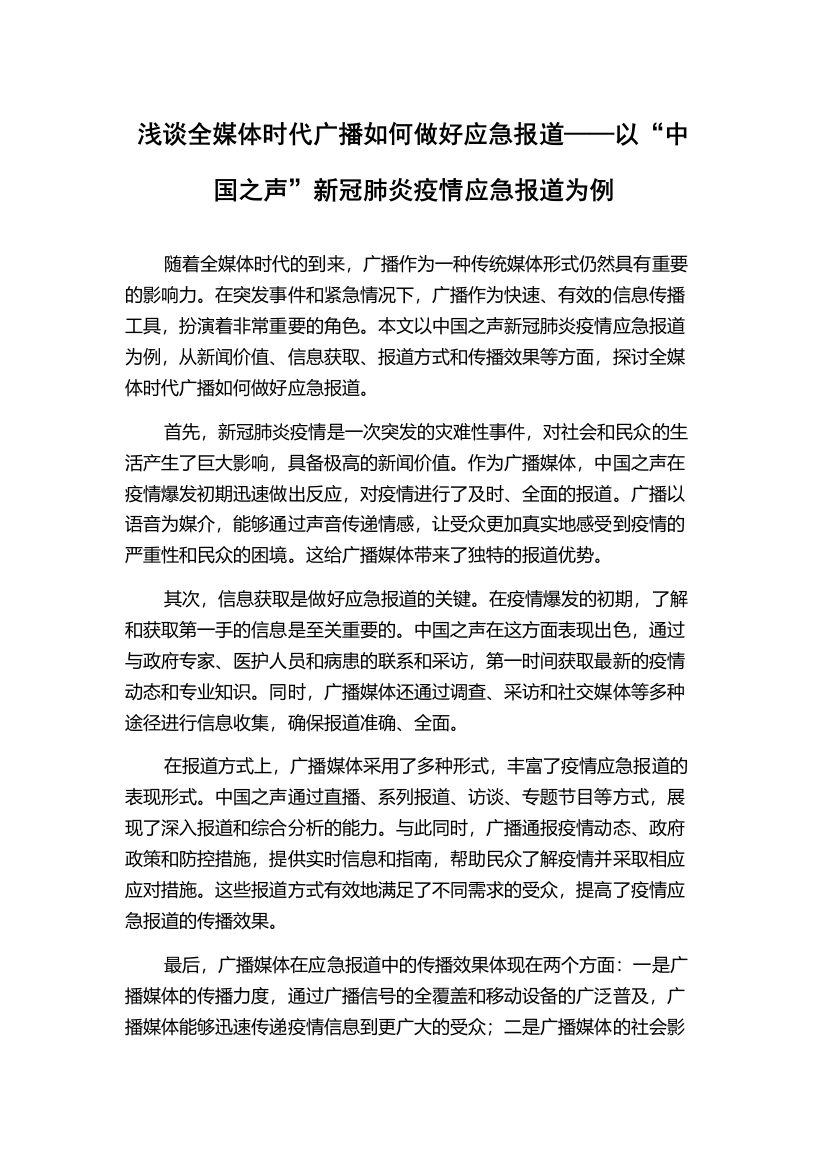 浅谈全媒体时代广播如何做好应急报道——以“中国之声”新冠肺炎疫情应急报道为例