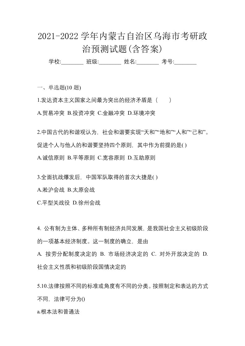 2021-2022学年内蒙古自治区乌海市考研政治预测试题含答案