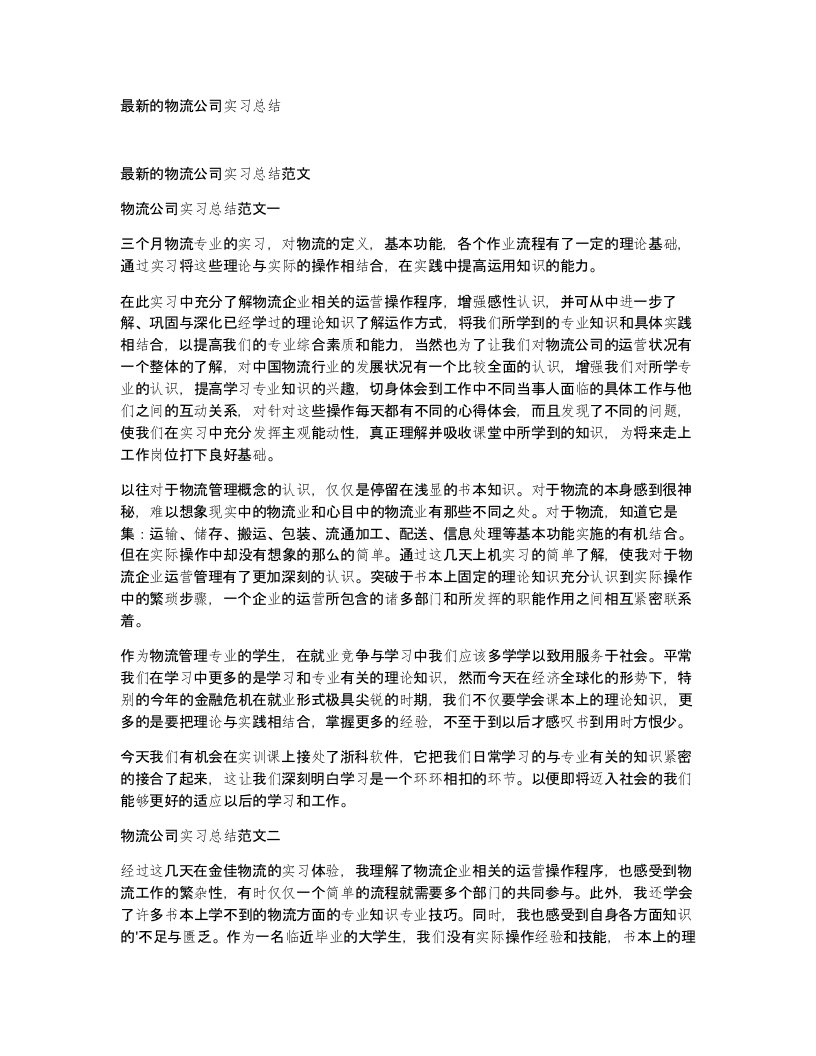 的物流公司实习总结