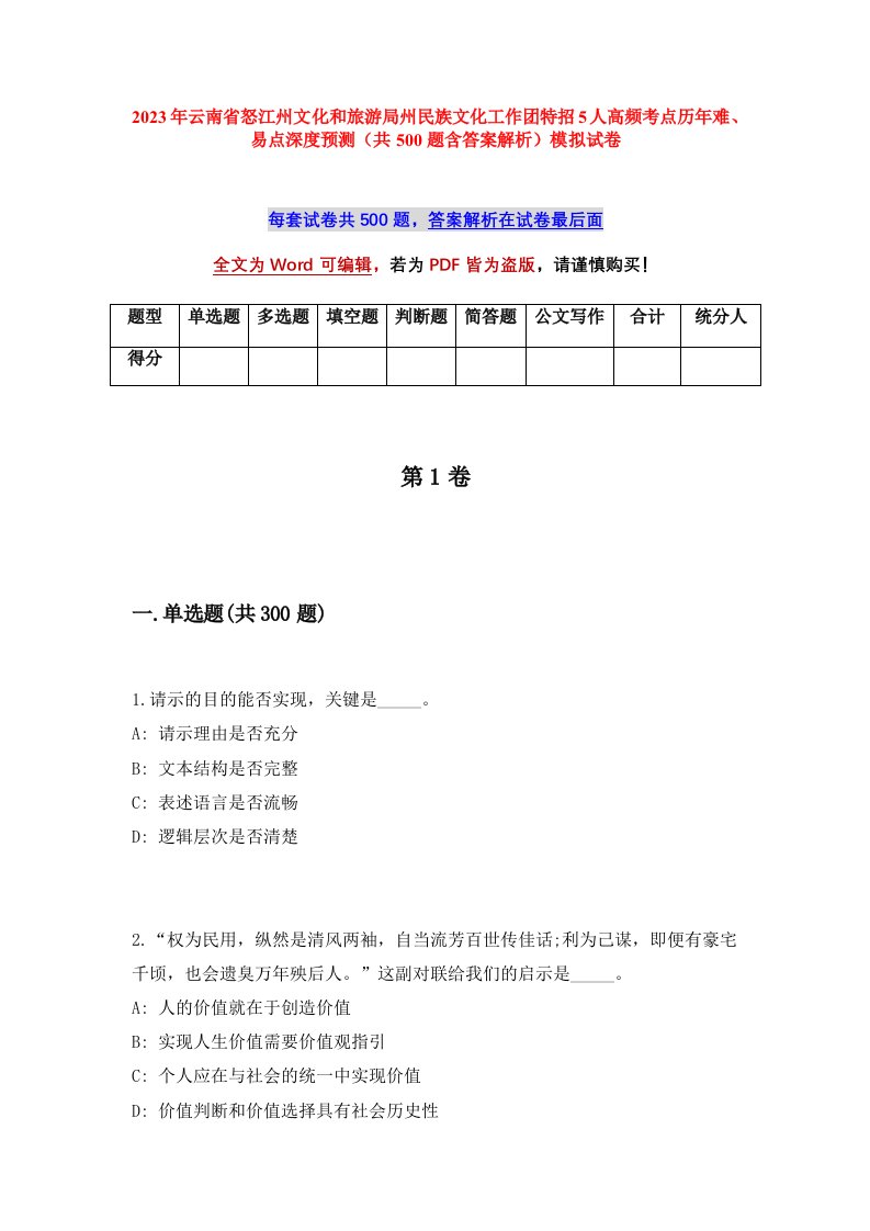 2023年云南省怒江州文化和旅游局州民族文化工作团特招5人高频考点历年难易点深度预测共500题含答案解析模拟试卷