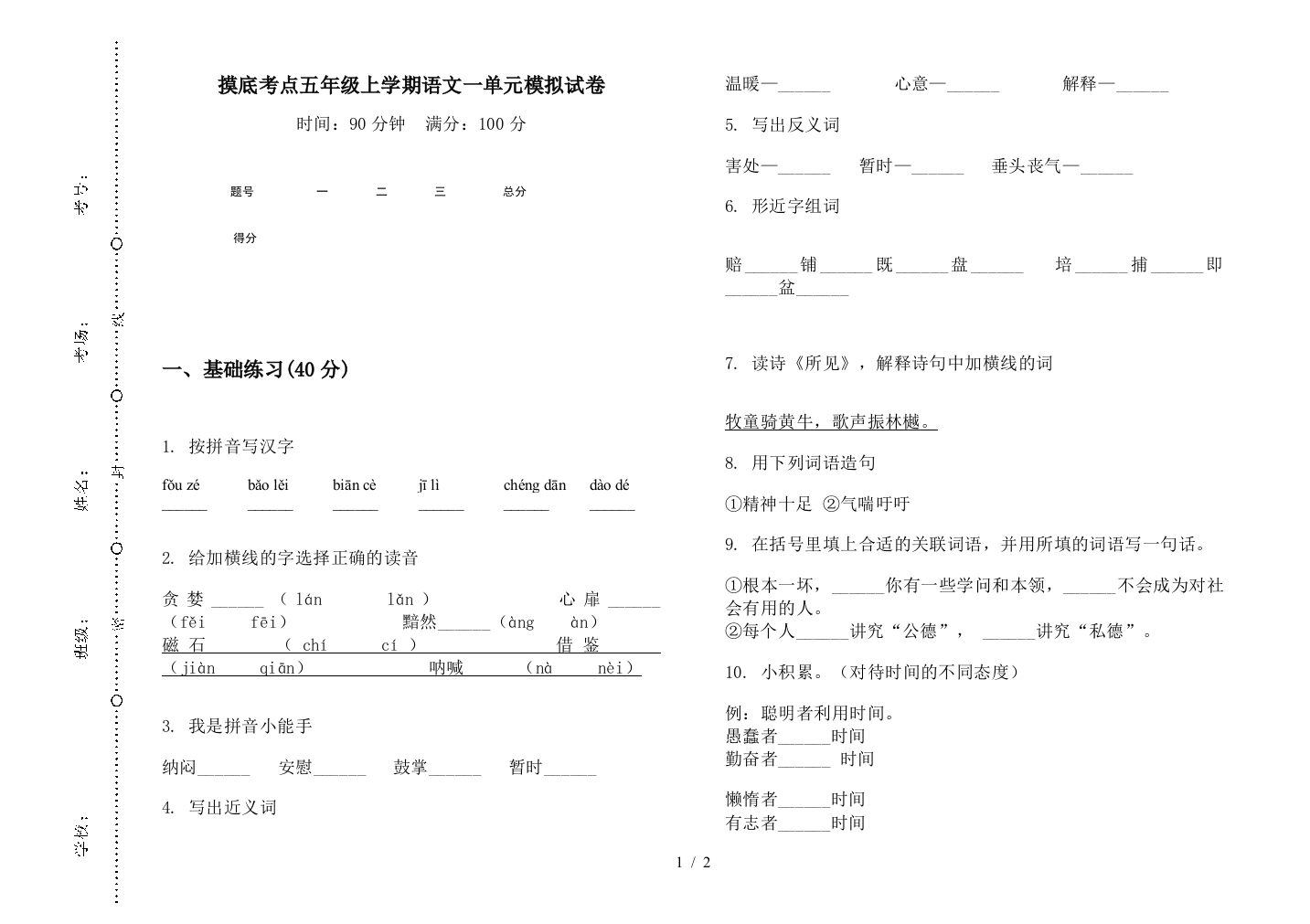 摸底考点五年级上学期语文一单元模拟试卷