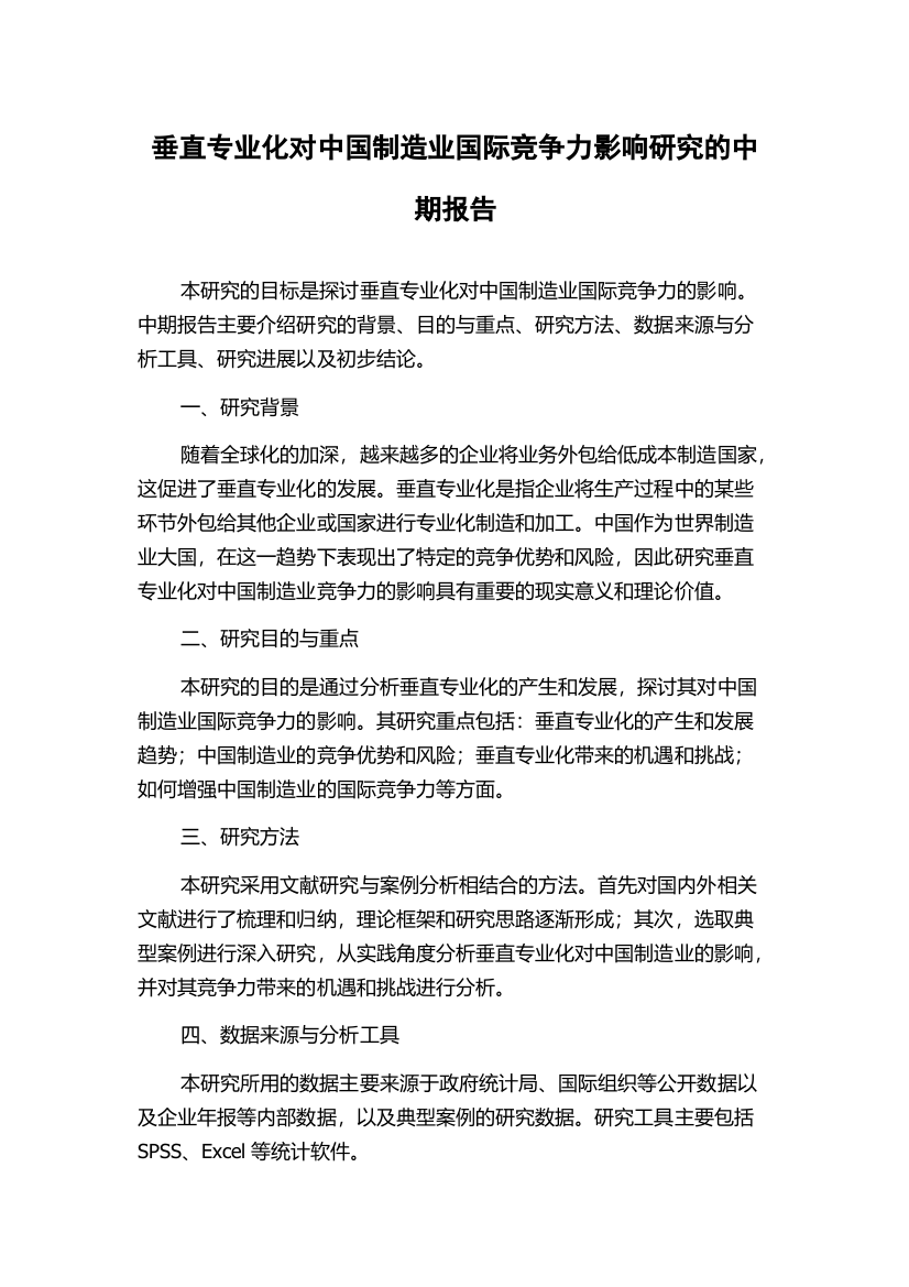 垂直专业化对中国制造业国际竞争力影响研究的中期报告