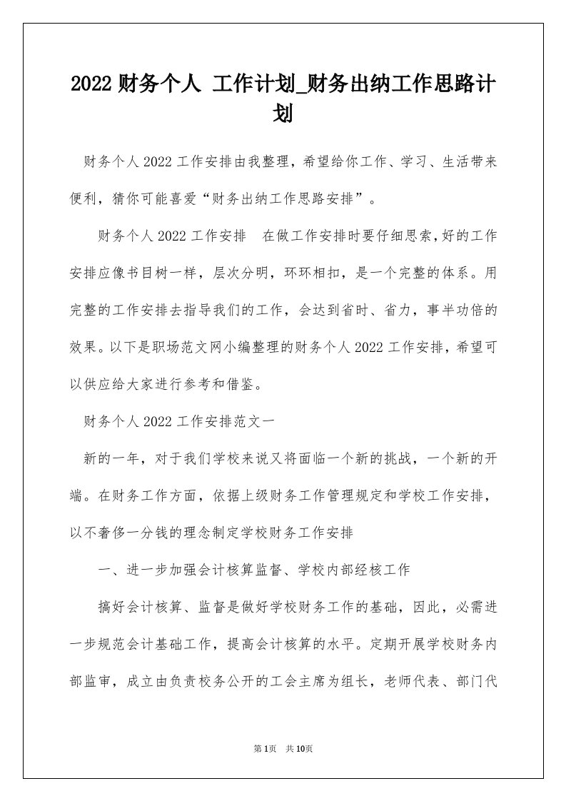 2022财务个人工作计划_财务出纳工作思路计划