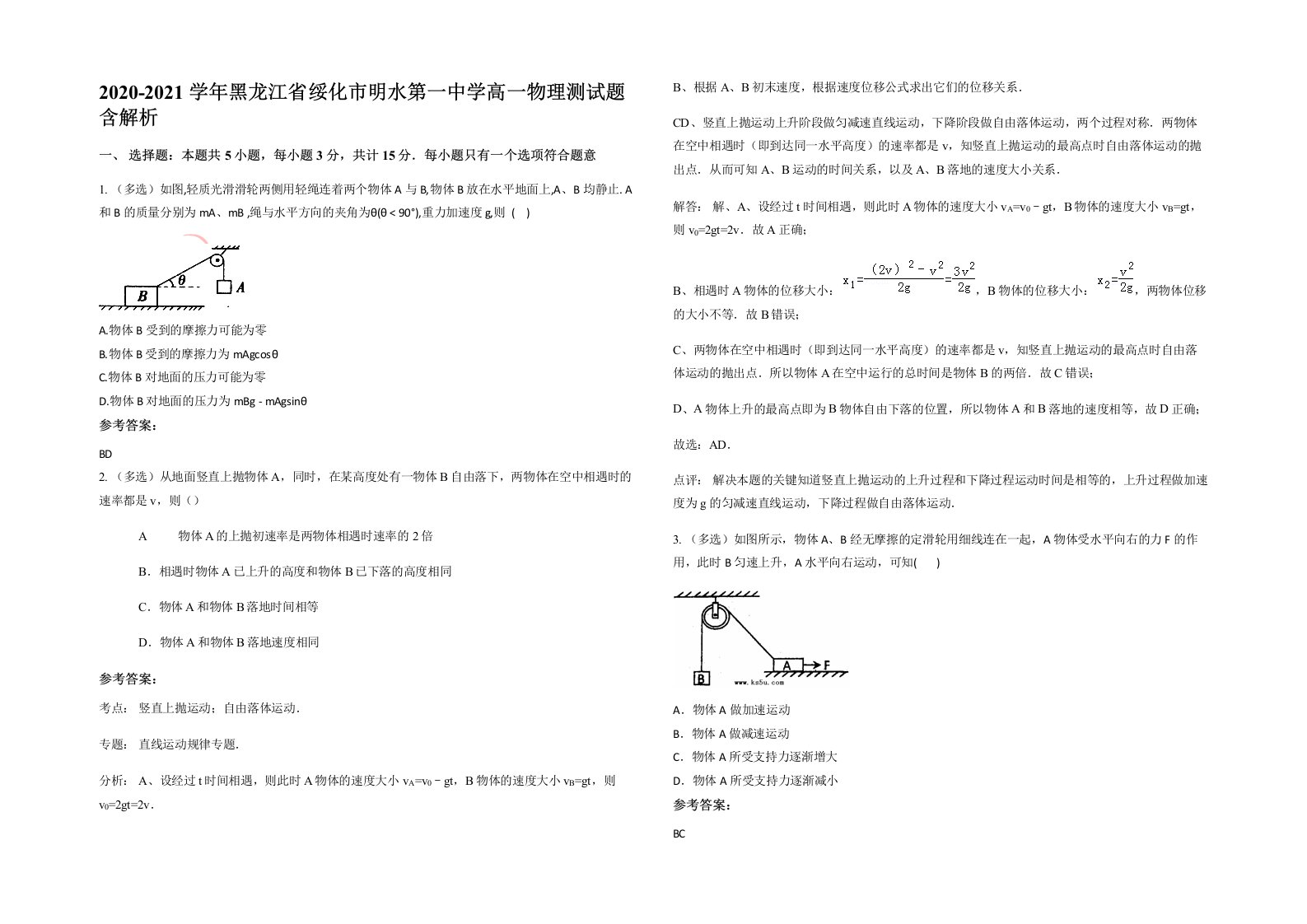 2020-2021学年黑龙江省绥化市明水第一中学高一物理测试题含解析