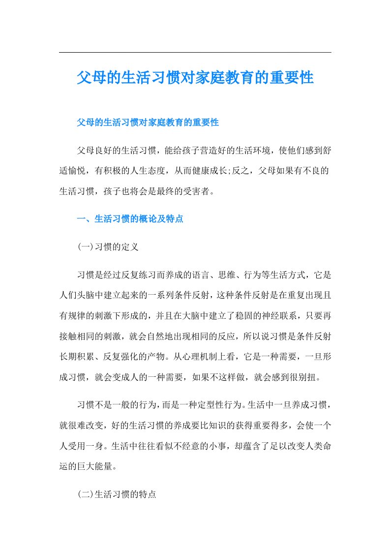 父母的生活习惯对家庭教育的重要性