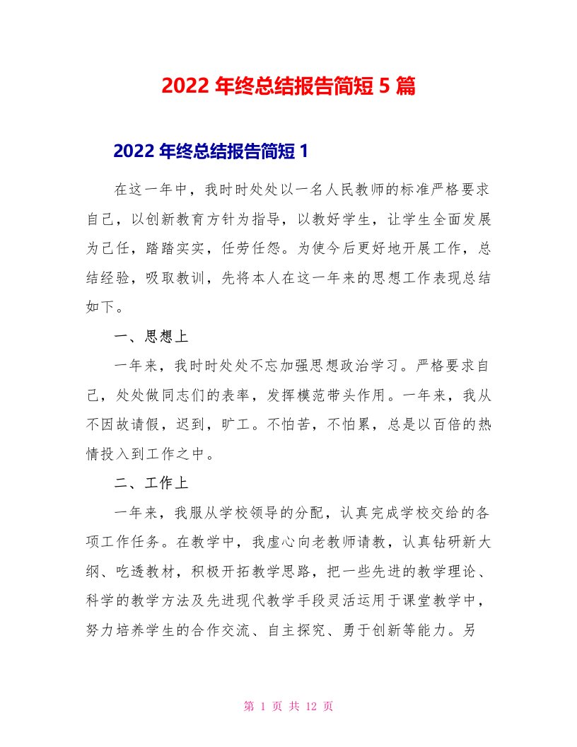 2022年终总结报告简短5篇