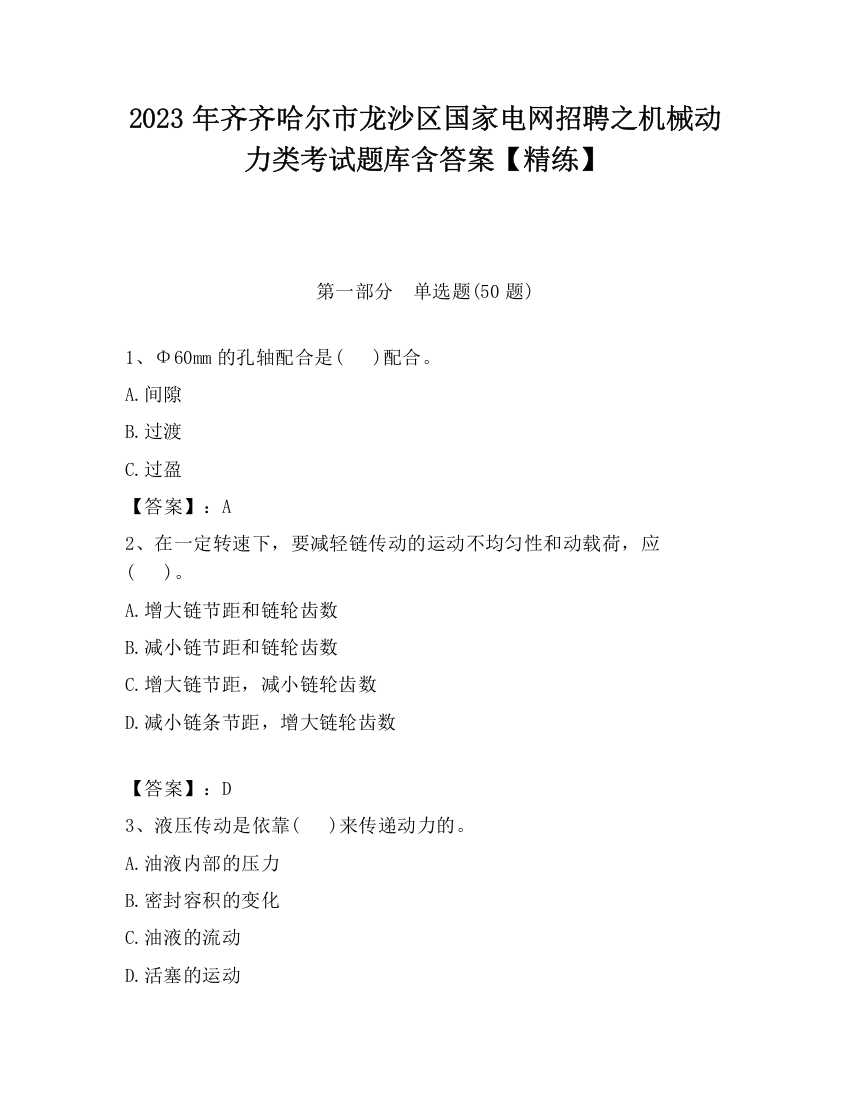 2023年齐齐哈尔市龙沙区国家电网招聘之机械动力类考试题库含答案【精练】