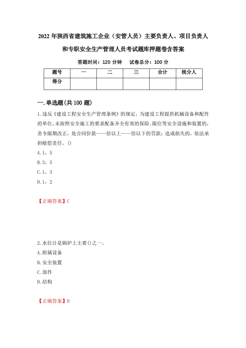 2022年陕西省建筑施工企业安管人员主要负责人项目负责人和专职安全生产管理人员考试题库押题卷含答案第25次