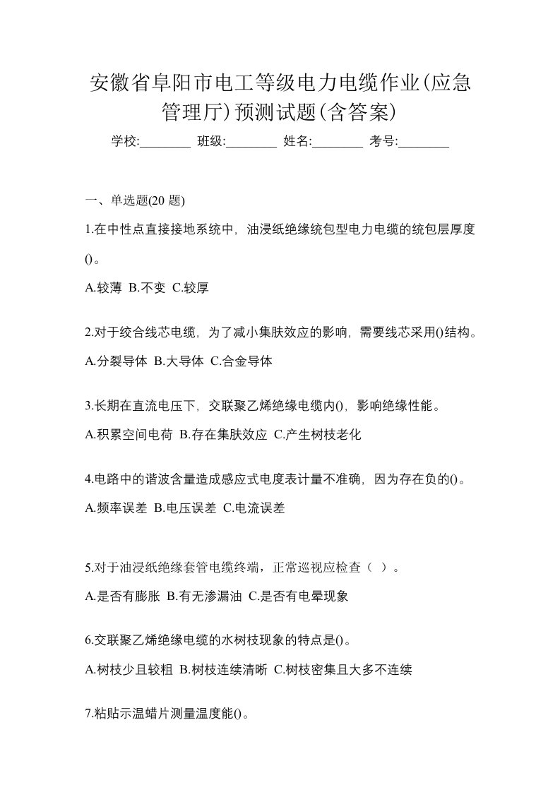 安徽省阜阳市电工等级电力电缆作业应急管理厅预测试题含答案