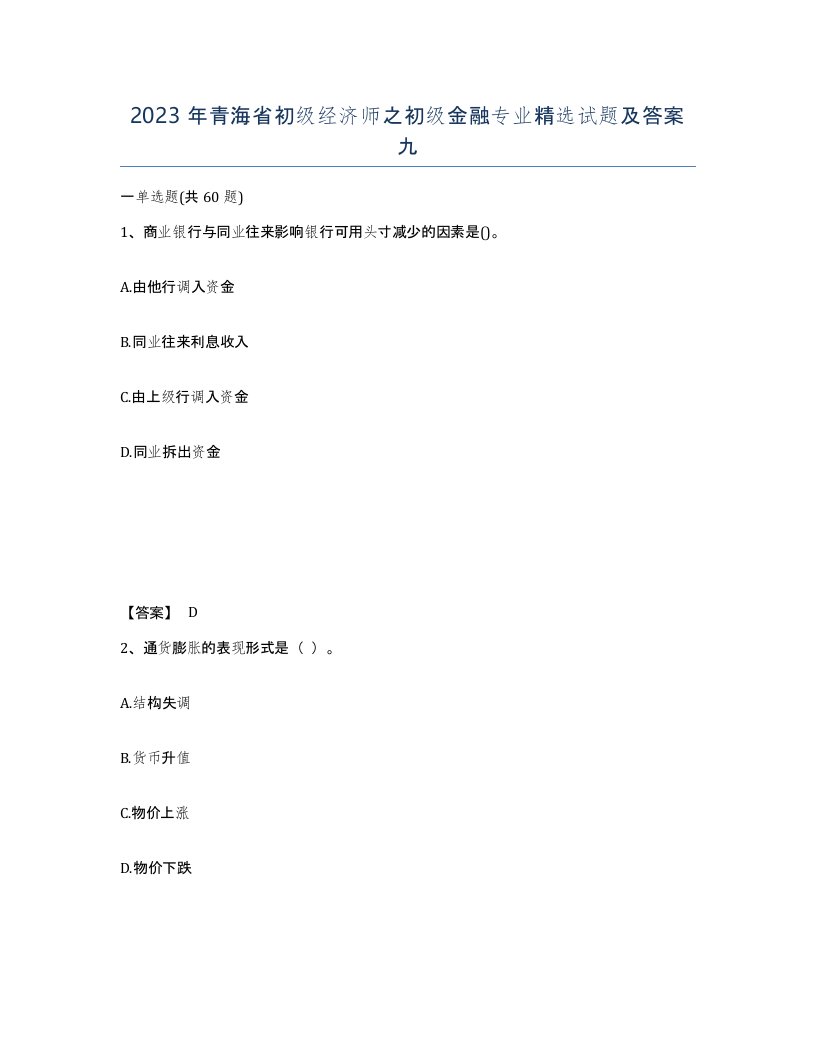 2023年青海省初级经济师之初级金融专业试题及答案九