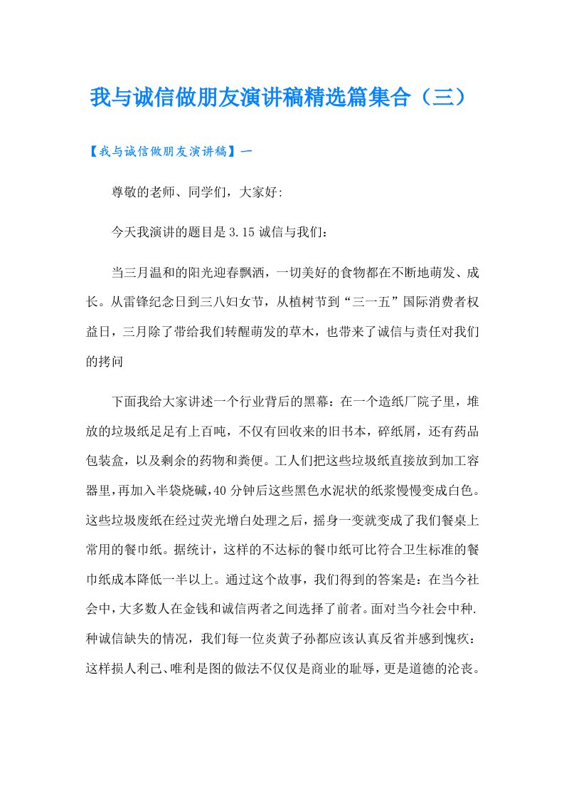 我与诚信做朋友演讲稿精选篇集合（三）