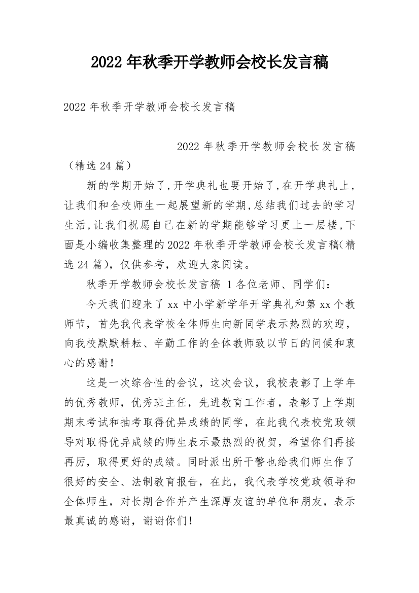 2022年秋季开学教师会校长发言稿