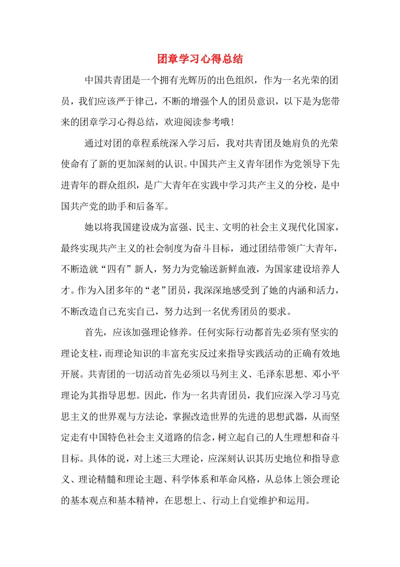 团章学习心得总结