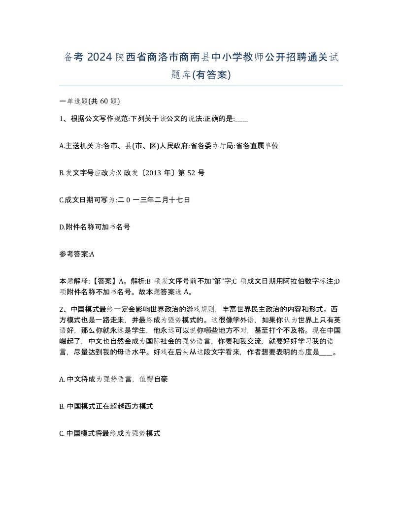 备考2024陕西省商洛市商南县中小学教师公开招聘通关试题库有答案