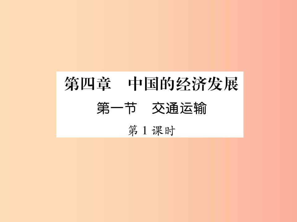 2019年八年级地理上册第4章第1节交通运输第1课时习题课件