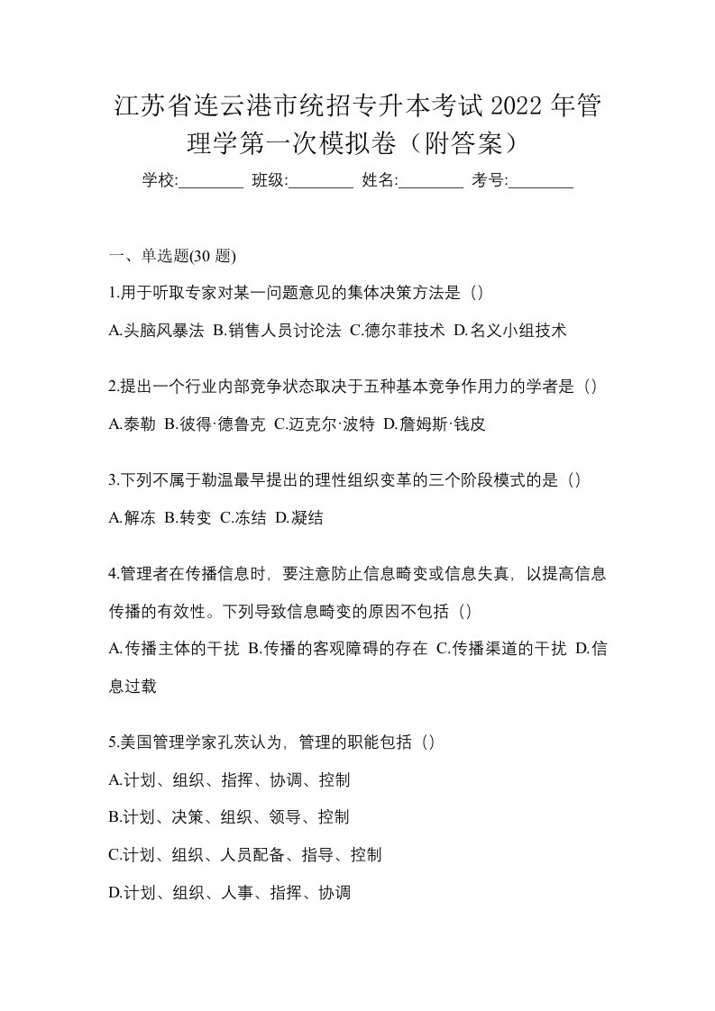 江苏省连云港市统招专升本考试2022年管理学第一次模拟卷附答案