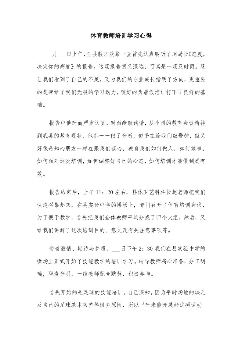 体育教师培训学习心得