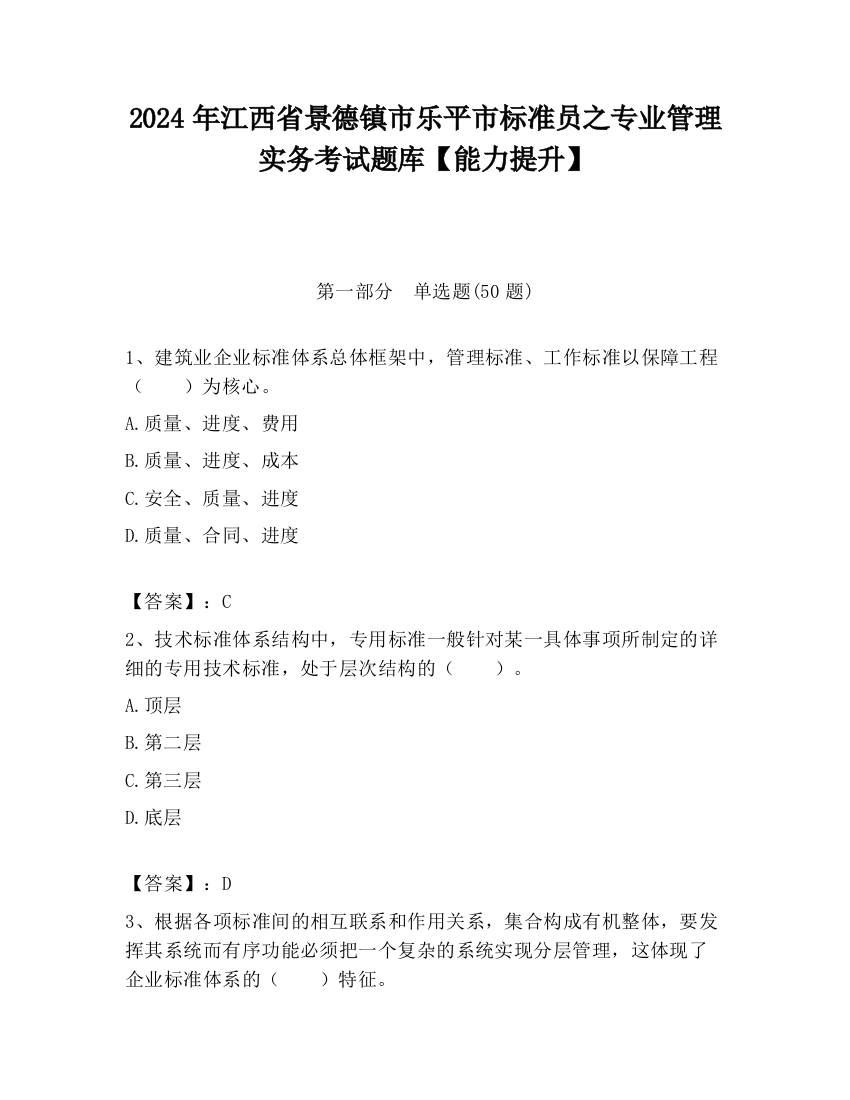 2024年江西省景德镇市乐平市标准员之专业管理实务考试题库【能力提升】